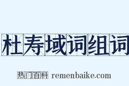 杜寿域词组词是什么意思的图片